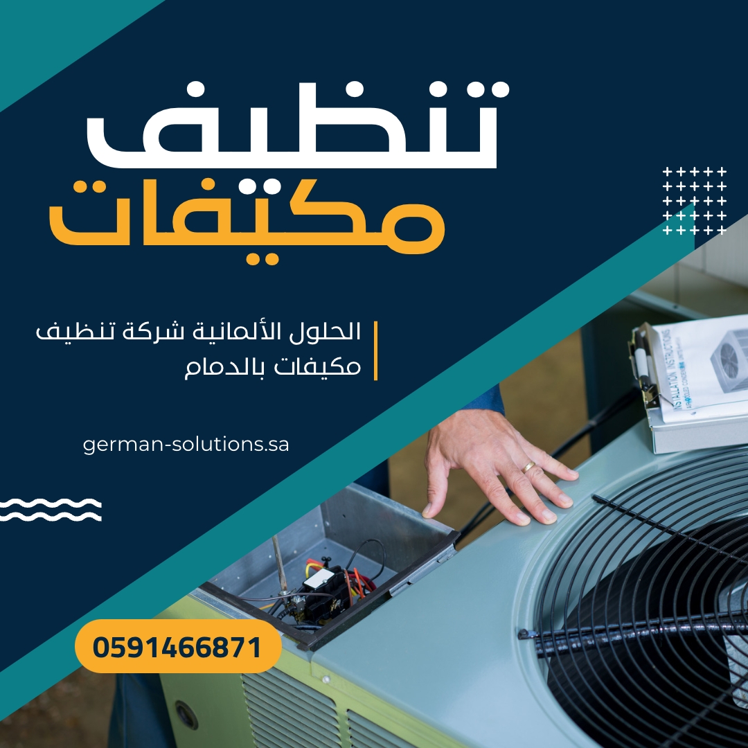 شركة تنظيف مكيفات بالدمام